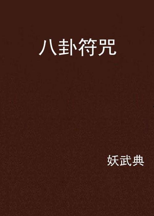 动态八卦符咒